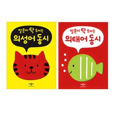 말문이 탁 트이는 의성어 동시 + 의태어 동시 세트 전2권, 애플비