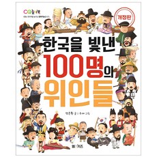 한국을 빛낸 100명의 위인들, M&K...