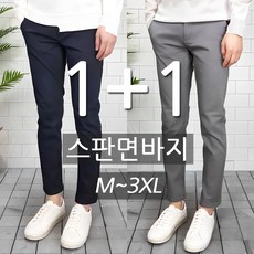 1+1 남자 슬림핏 일자 스판 면바지 M~3XL 빅사이즈까지