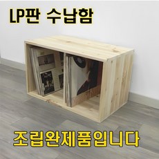 원목 LP판 수납장 560 / 삼나무 수납장 / 공간박스/ LP장