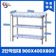 업소용작업대 스텐작업대 주방작업대 폭400 모음, 2단