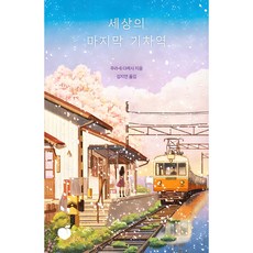 세상의 마지막 기차역(리커버 에디션),...