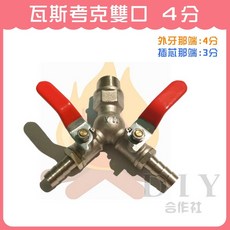 瓦斯考克雙口 4分