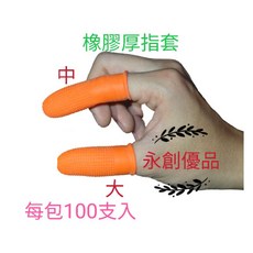 橡膠厚指套 100支入, 1個, 100個裝