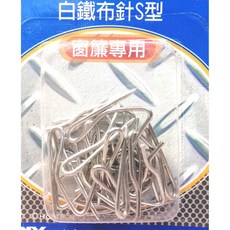 白鐵布針S型 51-85, 詳見包裝