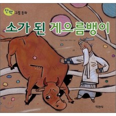 지경사 단짝그림동화 시리즈