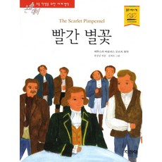 지경사 논술대비 세계 명작 시리즈, 빨간 별꽃