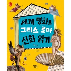 그리스로마신화그림으로읽기