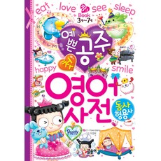 예쁜 공주 첫 영어 사전 동사 형용사 : 3세~7세, 글송이