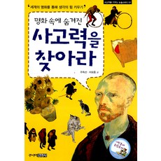 명화 속에 숨겨진 사고력을 찾아라, 주니어김영사, .