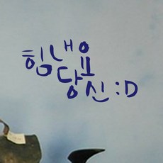 원에이엠 미니 캘리그라피 포인트스티커 힘내요당신, 군청, 1개