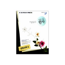 완자생명과학1