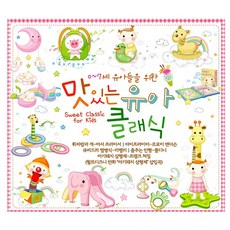 [(주)가람뮤직] 0~7세 유아들을 위한 맛있는 유아 클래식, 1개