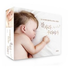 [뮤직쥬엔터테인먼트] 내 아기에게 들려주는 피아노 자장가 잘자라 우리아가, 1개