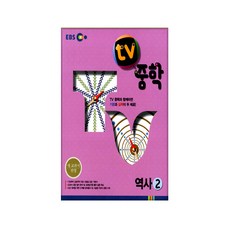 EBS TV 중학 역사 2 (2019), 한국교육방송공사