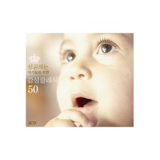 성공하는 아기들을 위한 감성클래식 50, 1개