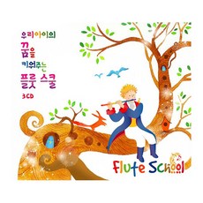 우리 아이의 꿈을 키워주는 플룻스쿨, 3CD
