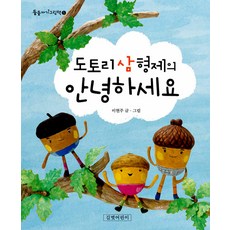 [길벗어린이] 도토리 삼 형제의 안녕하세요, 길벗어린이