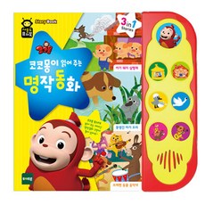 코코몽전래동화