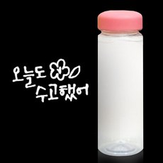 캘리그라피 보틀 수고했어 핑크+화이트, 500ml