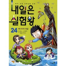 아이세움 24.실험왕24.에너지의대결