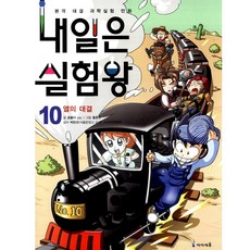 아이세움 10.실험왕10.열의대결