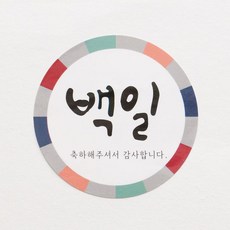 백일 전통 20개, 3개, 20개입