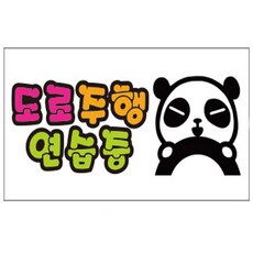 루키마켓 도로주행01 차량용 스티커, 컬러, 1개