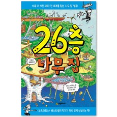 26층 나무 집:13층 더 커진 재미 전 세계를 휩쓴 나무 집 열풍!, 시공주니어
