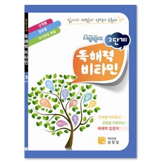 초등국어 독해력 비타민 2단계, 시서례