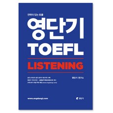 영어공부 책-추천-영단기 토플 Listening