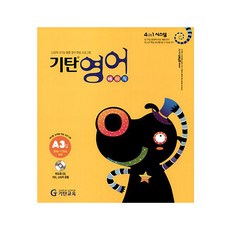기탄영어 A단계 3집(유아5세~초등2학년), 기탄교육, A단계 3집