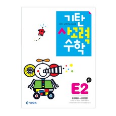 기탄사고력수학 E단계 2집(초등1학년), 기탄교육, E단계 2집, 초등1학년