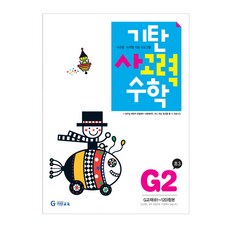 기탄사고력수학 G단계 2집(초등3학년), 기탄교육