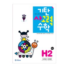 기탄사고력수학 H단계 2집(초등4학년), 기탄교육, H단계 2집, 초등4학년