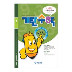 기탄수학l단계1집
