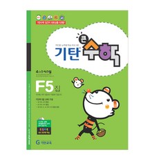기탄큰수학, 기탄교육, F단계 5집