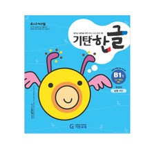 기탄한글 B단계 1집(유아5~6세), 기탄교육