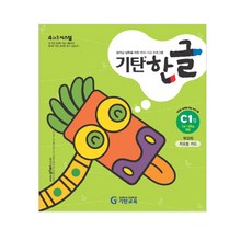 기탄한글 C단계 1집(유아6~7세), 기탄교육