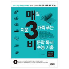 매일3문제씩푸는비문학