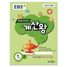 ebs계산왕초등1학년