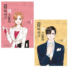 김비서가왜그럴까책
