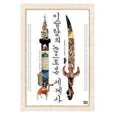 이슬람의눈으로본세계사