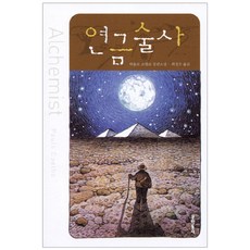 연금술사, 문학동네