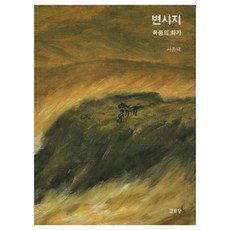 변시지