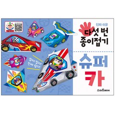 진짜 쉬운 다섯 번 종이접기 슈퍼카, 스마트베어, .
