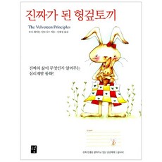진짜가 된 헝겊토끼, 도솔
