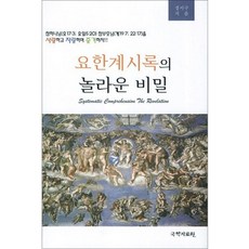 요한계시록