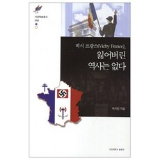비시 프랑스 잃어버린 역사는 없다, 서강대학교출판부, 박지현
