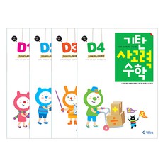 기탄사고력수학 세트, 기탄교육, D단계